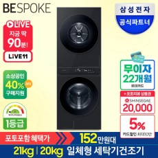 포토포함 152만]삼성 비스포크 원바디 일체형 세탁기건조기세트 21kg+20kg WF2120HDVVC 타워형 드럼세탁기 건조기 블랙