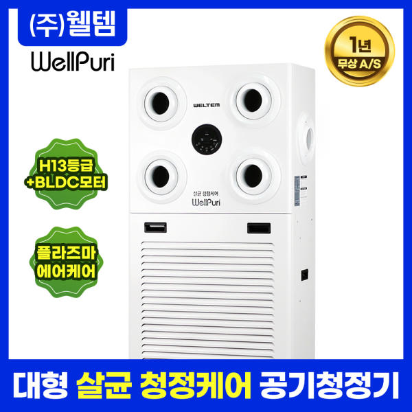 웰템 살균공기청정기 웰퓨리 WAP-100 ( 281㎡ )